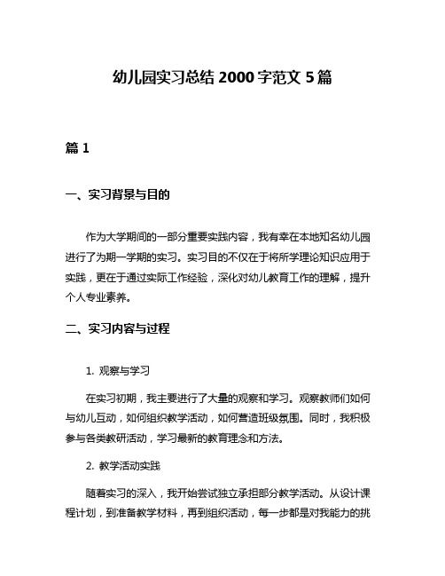 幼儿园实习总结2000字范文5篇