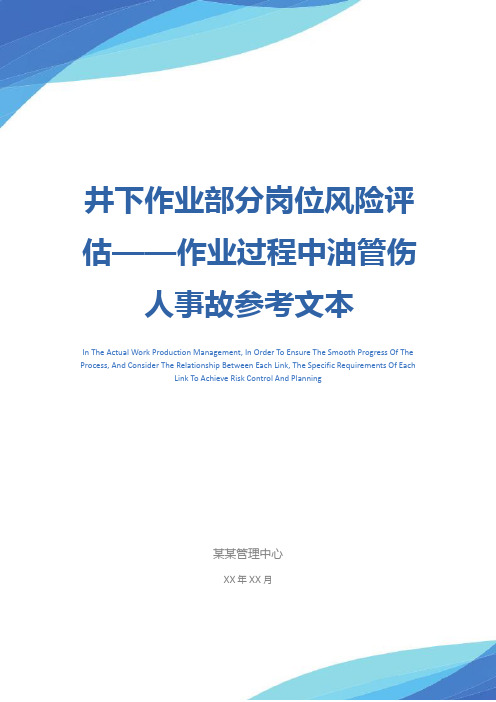 井下作业部分岗位风险评估——作业过程中油管伤人事故参考文本