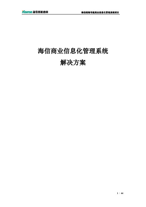 海信商海导航5.0产品信息化系统解决方案