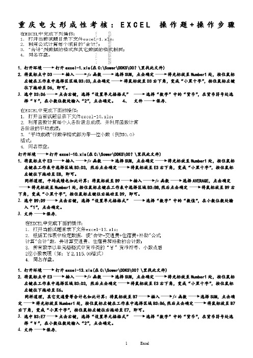 重庆电大形成性考核：EXCEL-操作题+操作步骤