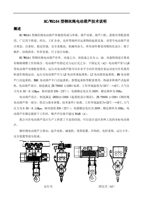 HCWH164型钢丝绳电动葫芦技术说明