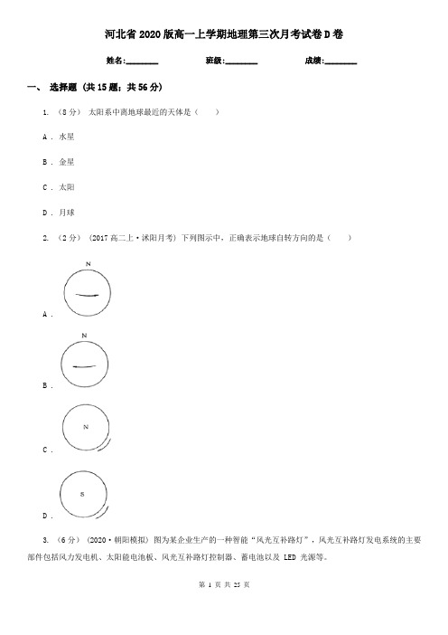 河北省2020版高一上学期地理第三次月考试卷D卷