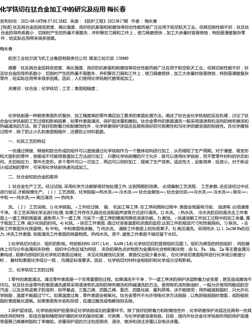 化学铣切在钛合金加工中的研究及应用梅长春