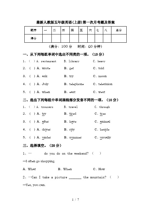 最新人教版五年级英语(上册)第一次月考题及答案