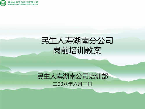 某保险公司岗前培训教案