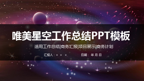 唯美星空计划课件