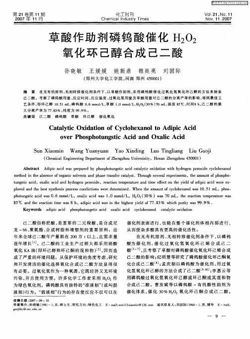 草酸作助剂磷钨酸催化H2O2氧化环己醇合成己二酸