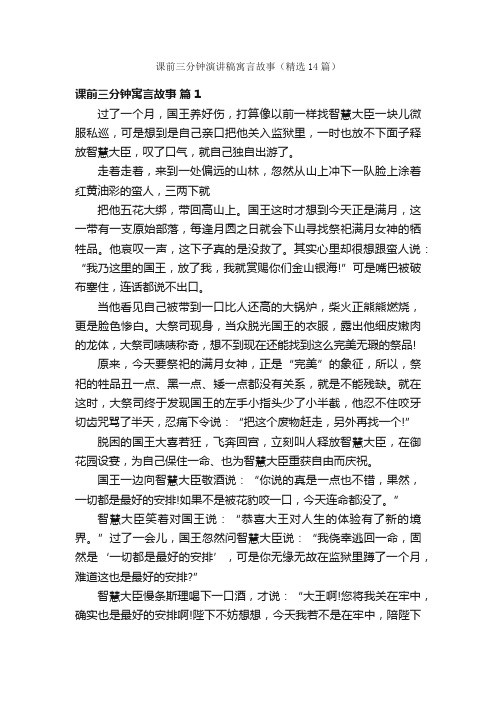 课前三分钟演讲稿寓言故事（精选14篇）