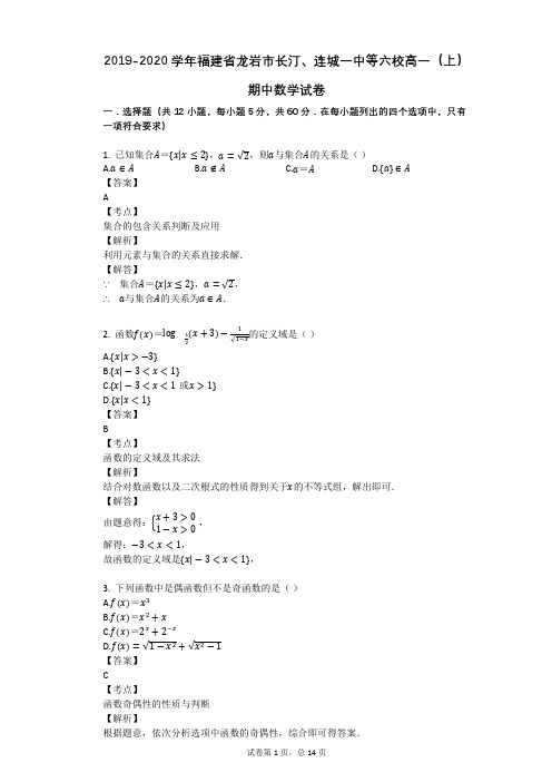 2019-2020学年福建省龙岩市长汀、连城一中等六校高一(上)期中数学试卷