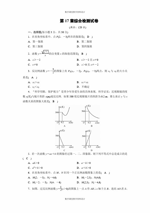 华师版数学八年级下册第17章综合检测试卷