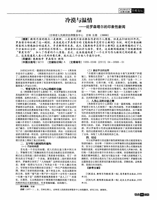 冷漠与温情——论罗森塔尔的印象性新闻