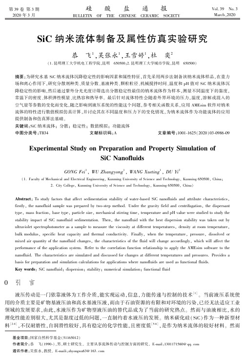 sic纳米流体制备及属性仿真实验研究