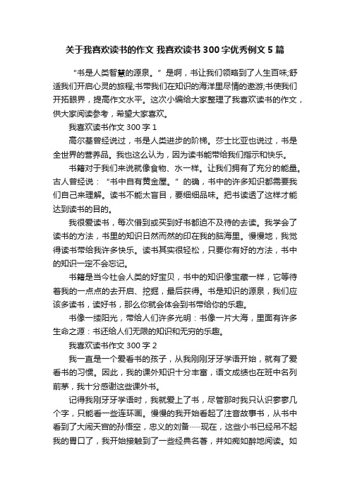 关于我喜欢读书的作文我喜欢读书300字优秀例文5篇