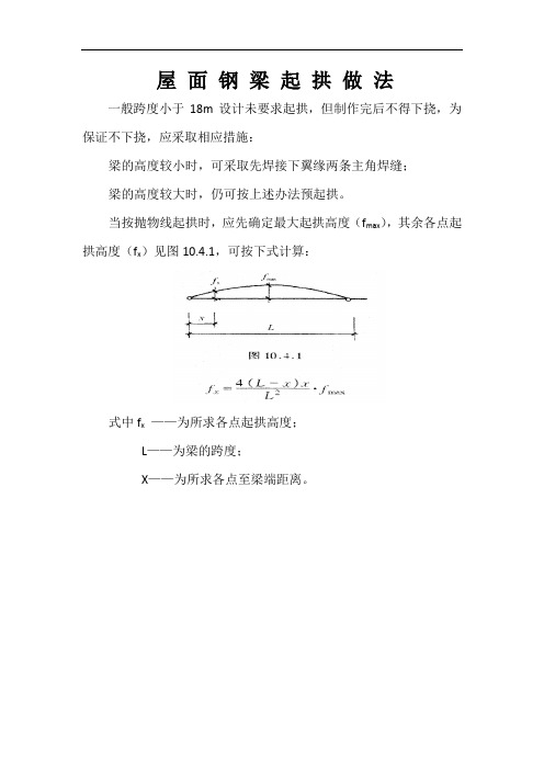 钢梁起拱做法