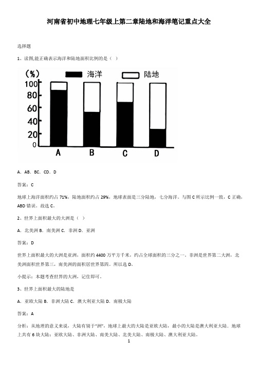 河南省初中地理七年级上第二章陆地和海洋笔记重点大全