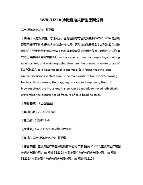 SWRCH22A冷镦钢拉拔断裂原因分析