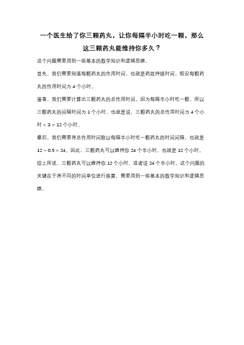 一个医生给了你三颗药丸,让你每隔半小时吃一颗,那么这三颗药丸能维持你多久？