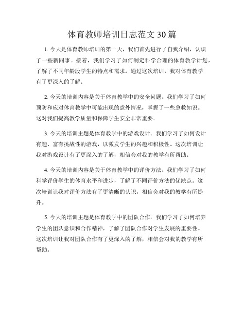 体育教师培训日志范文30篇