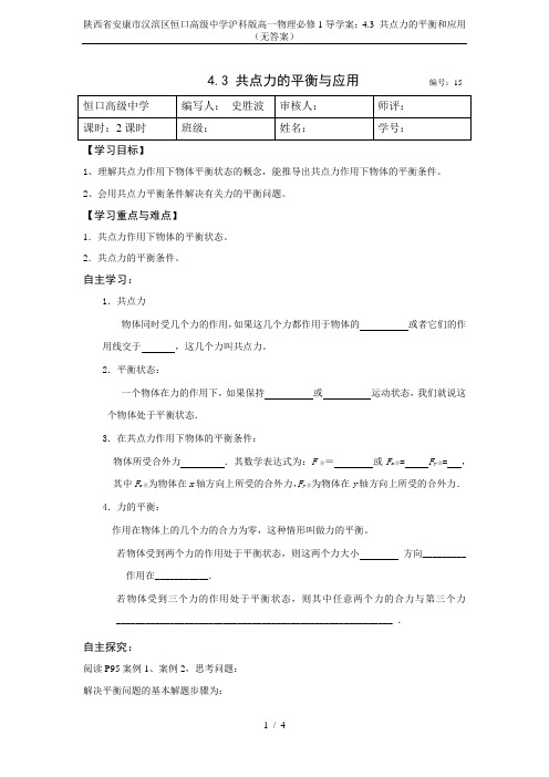 陕西省安康市汉滨区恒口高级中学沪科版高一物理必修1导学案：4.3 共点力的平衡和应用(无答案)