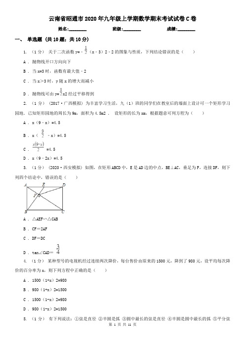 云南省昭通市2020年九年级上学期数学期末考试试卷C卷