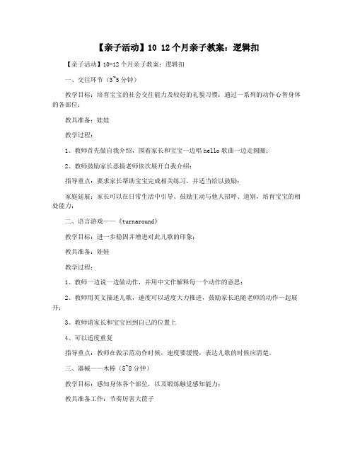 【亲子活动】10 12个月亲子教案：逻辑扣