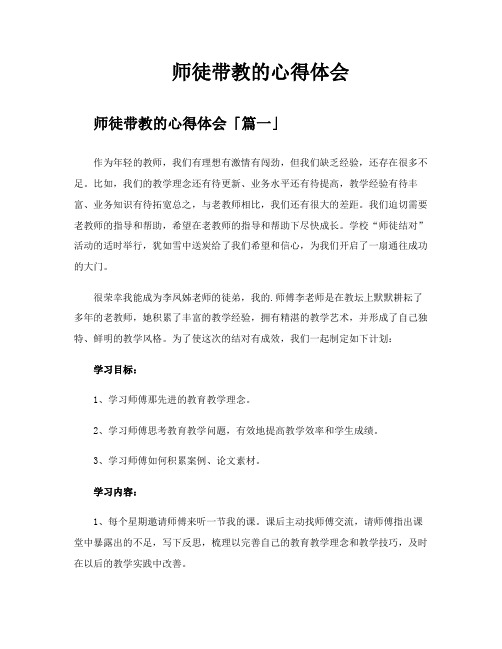 师徒带教的心得体会