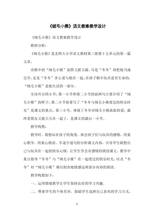 《绒毛小熊》语文教案教学设计