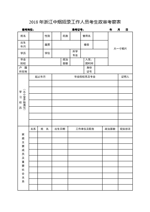 2018年浙江中烟招录工作人员考生政审考察表