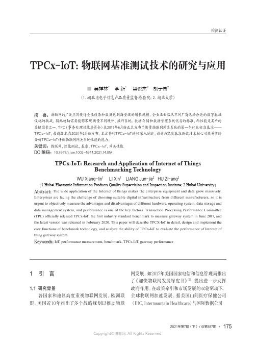 TPCx-IoT：物联网基准测试技术的研究与应用