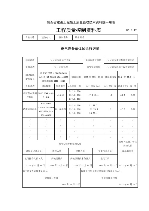 C6.3-12.电气设备单体试运行记录