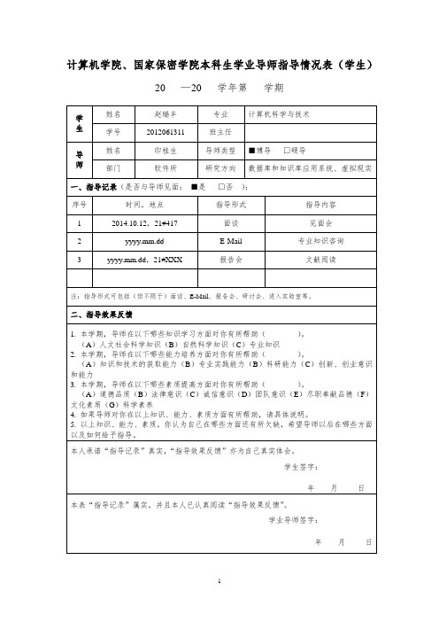 本科生学业导师指导情况表(学生)