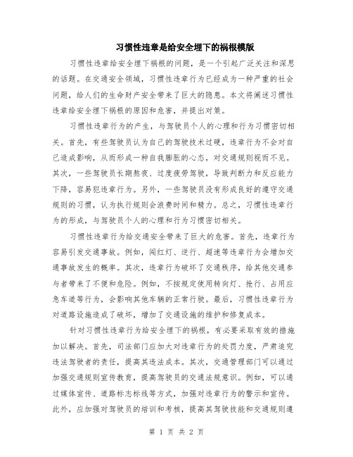 习惯性违章是给安全埋下的祸根模版