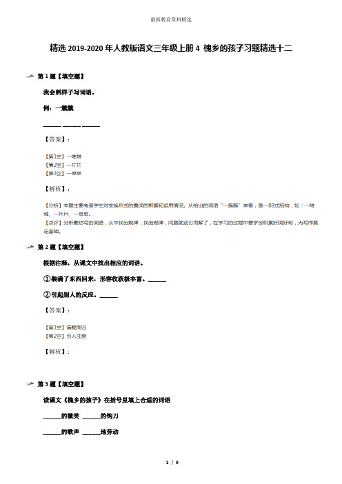 精选2019-2020年人教版语文三年级上册4 槐乡的孩子习题精选十二