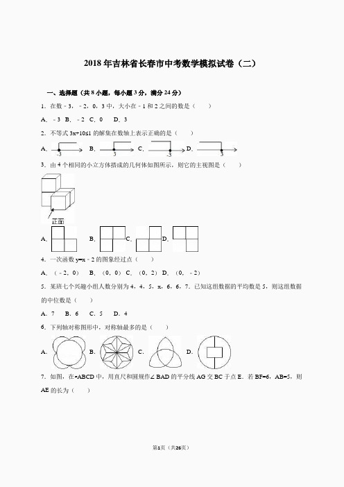 2018年吉林省长春市中考数学模拟试卷