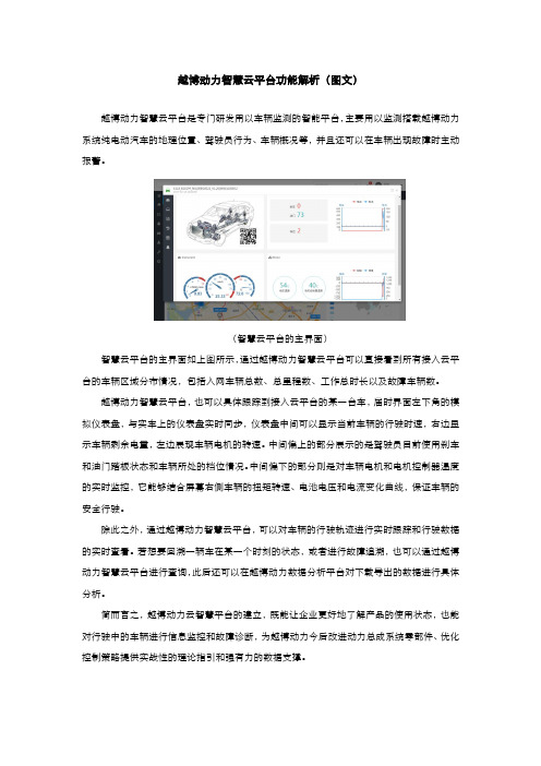 越博动力智慧云平台功能解析(图文)