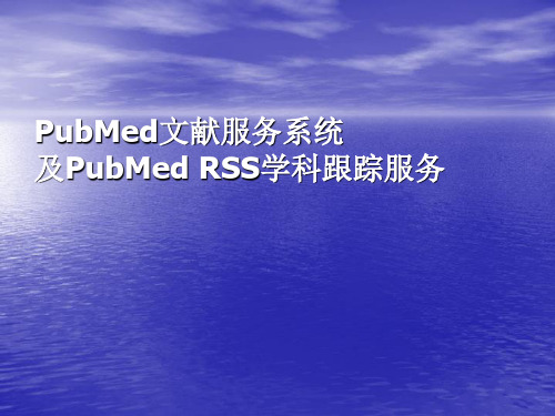 文献检索pubmed讲解资料