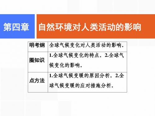 2019届高考一轮创新思维地理：第四章  第二讲 全球气候变化对人类活动的影响 课件(湘教版)(35张PPT)