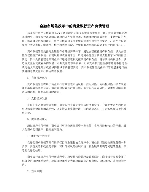 金融市场化改革中的商业银行资产负债管理