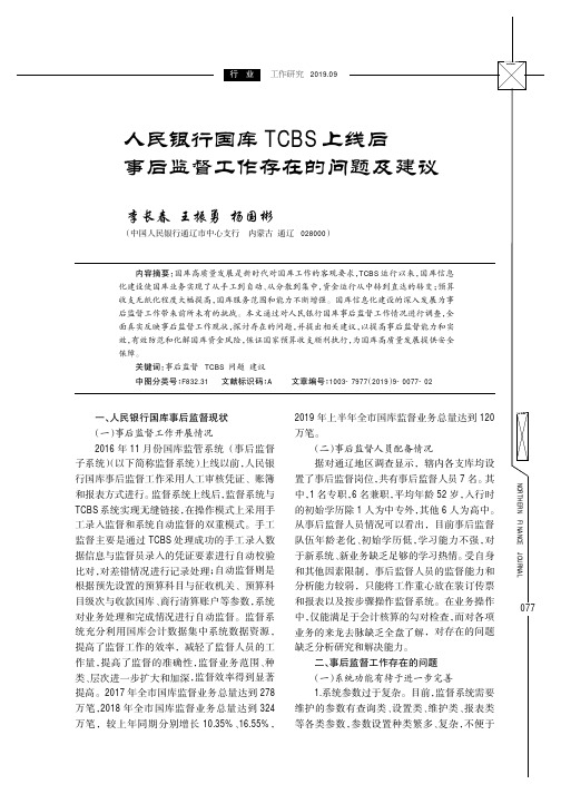 人民银行国库tcbs上线后事后监督工作存在的问题及建议