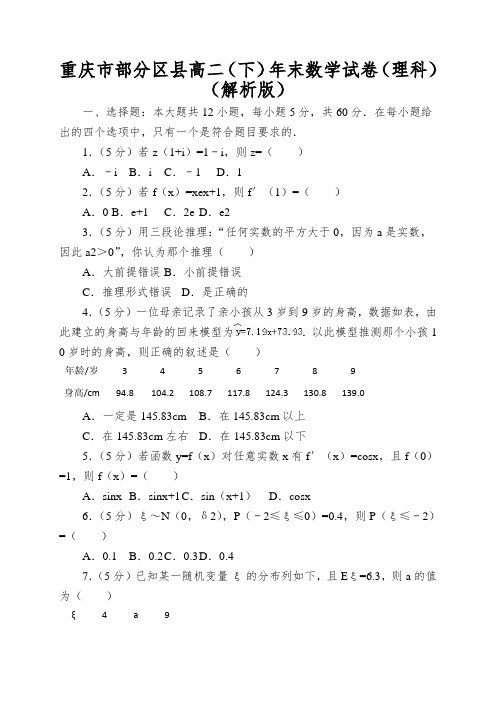 重庆市部分区县高二(下)年末数学试卷(理科)(解析版)