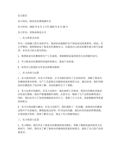 轴承内径磨削实习报告