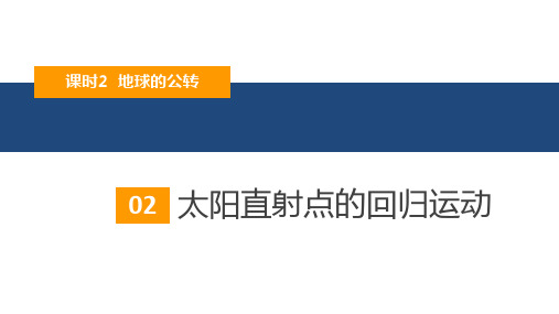 太阳直射点的回归运动