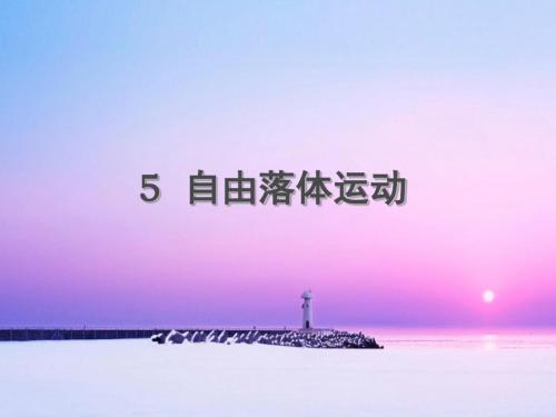 自由落体运动