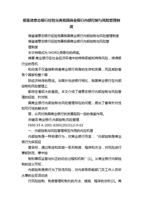 借鉴德意志银行经验完善我国商业银行内部控制与风险管理制度