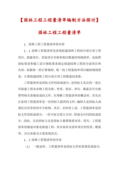 【园林工程工程量清单编制方法探讨】园林工程工程量清单