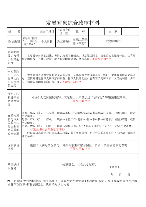 发展对象综合政审材料填写要求