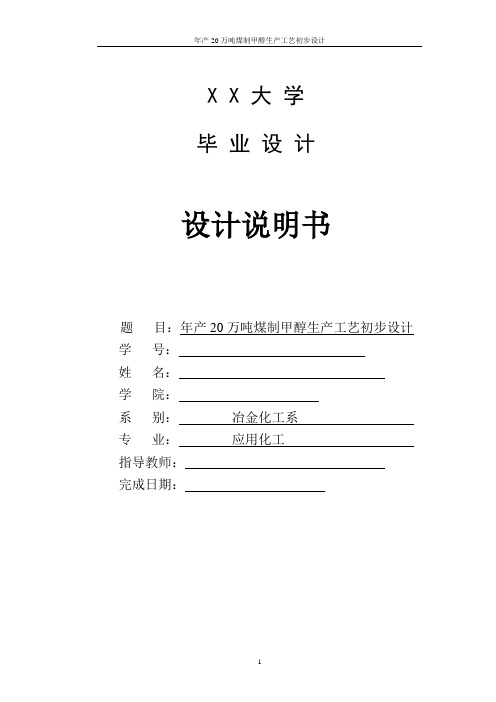 年产20万吨甲醇生产工艺设计说明书