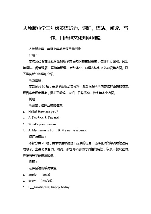 人教版小学二年级英语听力、词汇、语法、阅读、写作、口语和文化知识测验