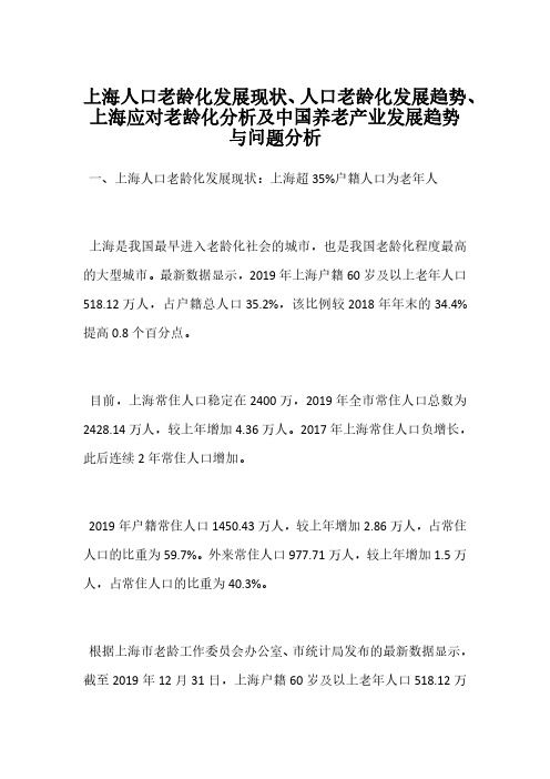 上海人口老龄化发展现状、人口老龄化发展趋势、上海应对老龄化分析及中国养老产业发展趋势与问题分析