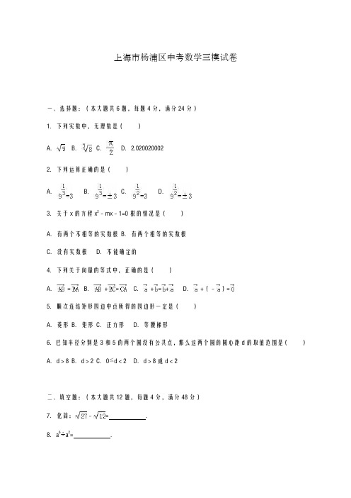 2020-2021学年上海市杨浦区中考数学三模试卷及答案解析